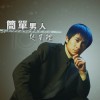 简单男人(单曲)