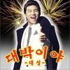 大成[BigBang] 대박이야! 大发！ 试听