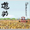遊助 (羞耻心) みんなのうた 试听