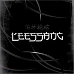 5辑 - 伯牙絶絃(백아절현)详情