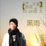 不说·不爱详情