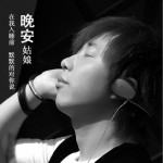 晚安姑娘(单曲)详情