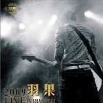 羽果2009 LIVE IN SHANGHAI详情