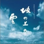坂上之云 坂の上の雲