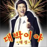 대박이야! 大发！详情