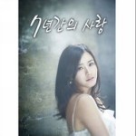 7년간의 사랑 7年间的爱 (刘英石20周年纪念专辑Part.1)详情