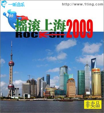 摇滚上海2009