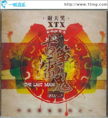 古筝雷鬼 (EP)