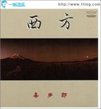 西方 Towards The West