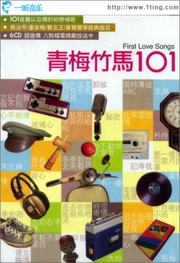青梅竹马101