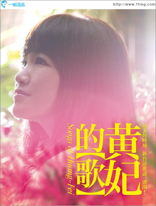 黄妃的歌
