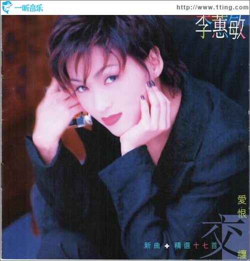 爱恨交缠 新曲+精选17首