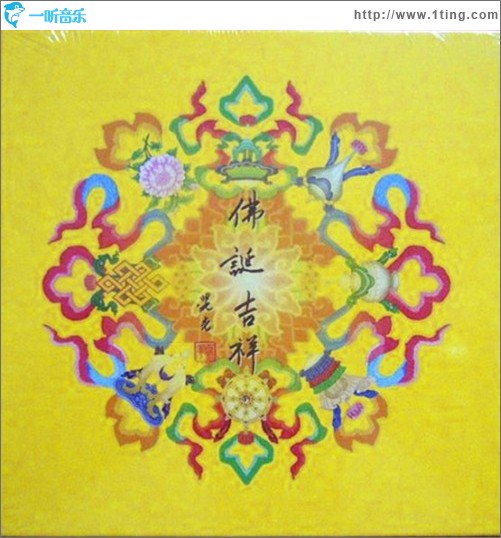 佛诞吉祥