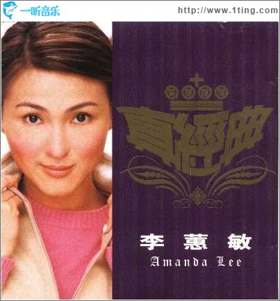 真经典 李蕙敏