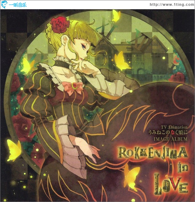 TV Anime「海猫鸣泣之时」印象歌集 ROKKENJIMA in LOVE