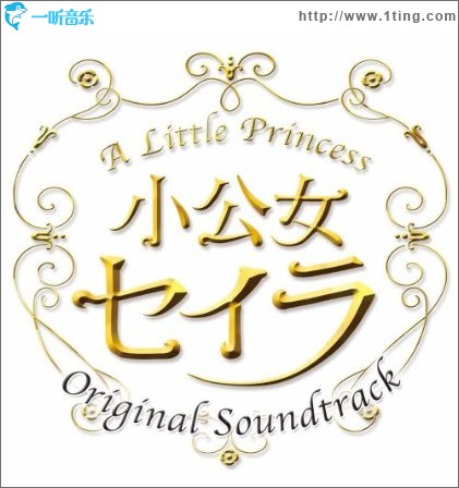 小公女セイラ