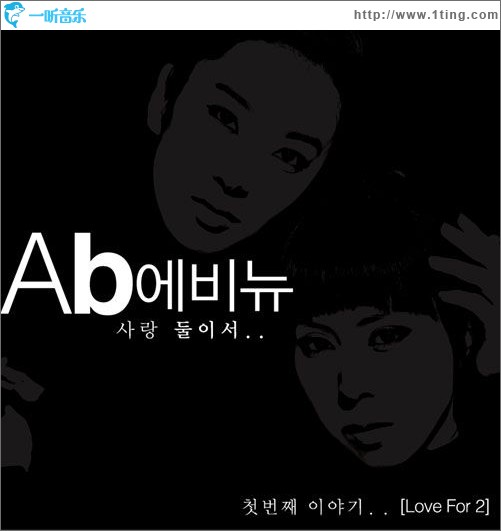 Love For 2 - 사랑 둘이서../两个人的爱..