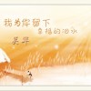 关华 我为你留下幸福的泪水 试听