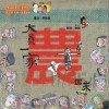 大员一家农出来