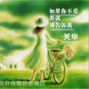 关华 如果你不爱我就别告诉我 试听