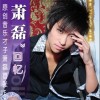 萧磊 回忆 试听