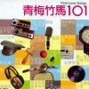 青梅竹马101