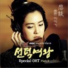 善德女王 Special OST Part 2