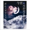 Porno Graffitti 今宵、月が見えずとも 试听