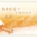 我为你留下幸福的泪水(单曲)详情