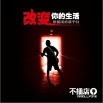 改变你的生活详情