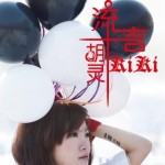 流言(EP)详情