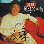 见字如面