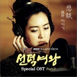 善德女王 Special OST Part 2详情