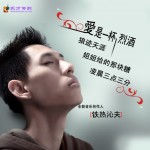 爱是一杯烈酒