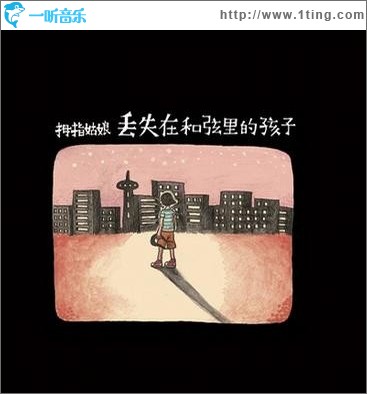 丢失在和弦里的孩子
