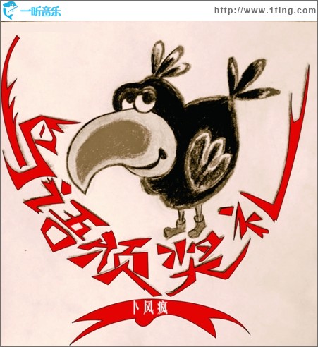 鸟语颁奖礼(单曲)