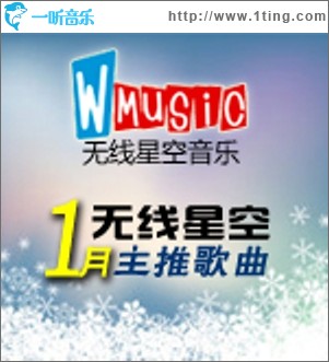 无线星空一月主推歌曲
