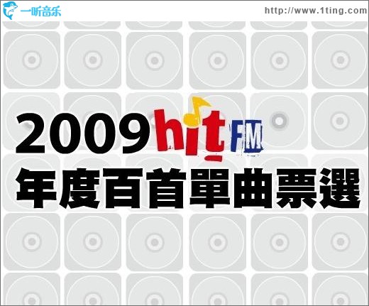 2009 Hit Fm 年度百首单曲