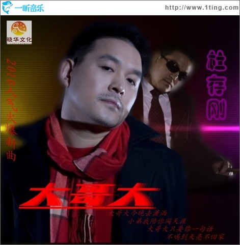 大哥大(单曲)