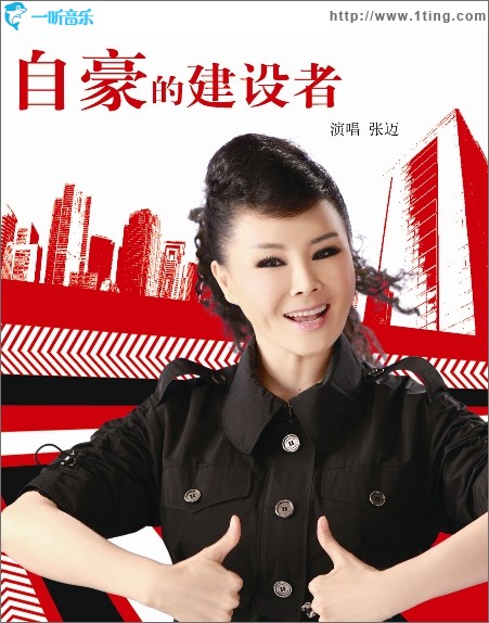 自豪的建设者(单曲)