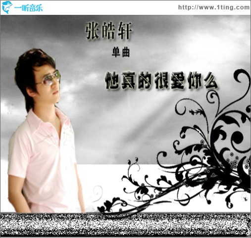 他真的很爱你么(单曲)