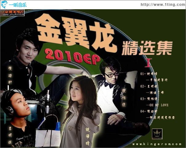 金翼龙2010EP精选集I