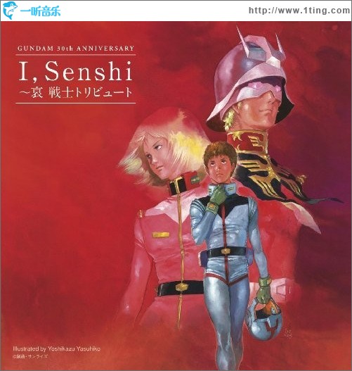 机动战士高达 30周年纪念单曲集“哀 战士”