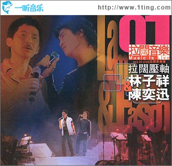 拉阔压轴林子祥&陈奕迅演唱会