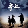 推奴 OST - 낙인 烙印