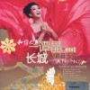 谭晶 丝绸之路 试听