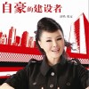 张迈 自豪的建设者 试听