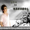 他真的很爱你么(单曲)