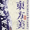 东方美