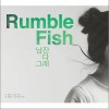 Rumble Fish 남잔 다 그래 男人都这样 试听